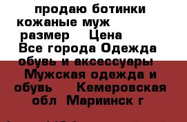 продаю ботинки кожаные муж.margom43-44размер. › Цена ­ 900 - Все города Одежда, обувь и аксессуары » Мужская одежда и обувь   . Кемеровская обл.,Мариинск г.